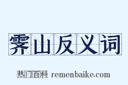 霁山反义词是什么意思的图片